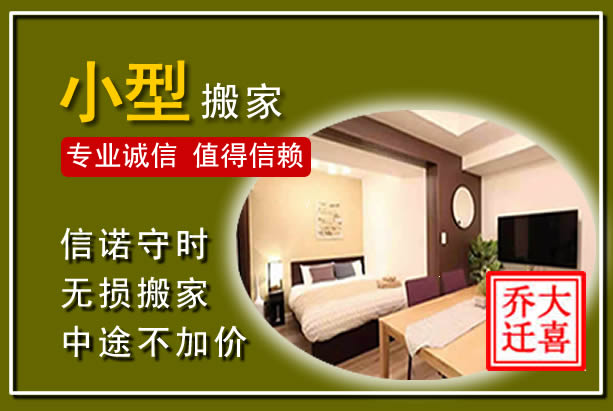 嘉陵小型搬家